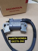 คอยไฟ Honda GX270-GX390 รุ่นเก่าของแท้ คอลย์ไฟ เครื่องยนต์อเนกประสงค์ คอล์ยไฟ Honda GX270-GX390 รุ่นเก่าของแท้ เครื่องยนต์อเนกประสงค์ อะไหล่ฮอนด้า