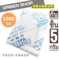 กันชื้น 5 กรัม 1000 ซองกระดาษ(silica gel,desiccant,ซิลิก้าเจล,เม็ดกันชื้น)ร้านDaisen 105119727697