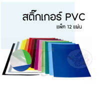 PVC Sticker สติ๊กเกอร์ PVC ขนาด 53X70ซม. แพ็ค12แผ่น MJ