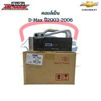 คอยล์เย็น ตู้แอร์ ดีแม็กซ์ ดีแม็ก ปี2003-05 อิซูซุ D-Max คาร์โซนิค Isuzu D-max Dmax