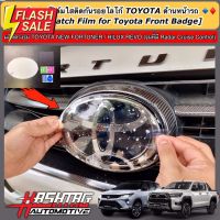 ฟิล์มใสติดกันรอยโลโก้ TOYOTA ด้านหน้า-ด้านหลังรถ สำหรับ Toyota Fortuner/ Hilux Revo (รุ่นที่มี Radar Cruise Control) #ฟีล์มกันรอย #ฟีล์มใสกันรอย #ฟีล์มใส #สติ๊กเกอร์ #สติ๊กเกอร์รถ #สติ๊กเกอร์ติดรถ   #ฟีล์มติดรถ