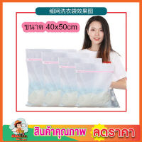 ถุงถนอมผ้า ถุงซักเครื่อง Washing bag ถุงซักผ้า ขนาด 40x50cm ถุงซักผ้าแบบดี  ถุงตาข่าย ถุงซักผ้าหยาบ ถุงซักผ้านวม ถุงใส่ผ้าซัก ถุงใส่ผ้าไปซัก