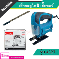 MAKITA เลื่อยฉลุไฟฟ้า เลื่อยจิ๊กซอว์ รุ่น 4327 ปรับรอบได้ (450วัตต์)