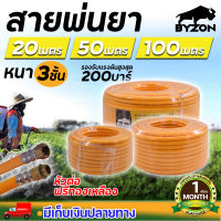 สายพ่นยา BYZON 3 ชั้น หัวฟรี ยาว 20,50,100 เมตร ประกัน 1เดือน นาสวนไร่ สายฉีดยา สายพ่นสารเคมี สายถัก สายพ่นยา สายพ่นน้ำ สายยางสามสูบ