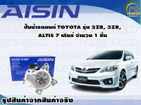 ปั๊มน้ำรถยนต์ TOYOTA รุ่น 2ZR, 3ZR, ALTIS 7 เกียร์ จำนวน (1 ลูก) / AISIN