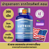 บำรุงสายตา จากการใช้โทรศัพท์ คอม ช่วยชะลอจอประสาทตาเสื่อม ต้อ Lutein + Zeaxanthin 20-40 mg 90 Quick Release Softgels