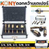 KONY ดอกเจาะคว้าน หัวเตเปอร์ หัวเจาะ 82 องศา ดอกคว้านเตเปอร์ ดอกคว้านหัวเตเปอร์ 5 ตัวชุด ดอกเจาะ ชุดดอกผายรู ดอกเจาะผายทอง 5 ตัวชุด