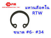 แหวนล็อคใน RTW  ขนาด #6 - #34   แหวนล็อค   แหวนรอง