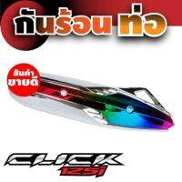 สินค้าสุดฮิต ถูกมากแม่..ฝาครอบท่อ(บังท่อ) Honda click125i