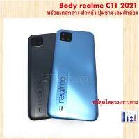 Body Realme C11 2021 พร้อม ฝาหลัง แกนกลาง เลนส์กล้อง ปุ่มสวิวข้าง พร้อมฟรีชุดไขควง และ กาวยาง 1 ชุด