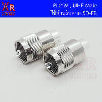 2 ชิ้น PL259 , UHF Male สำหรับสาย 5D-FB 5DFB 5-DFB