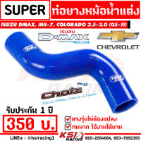 ท่อยางหม้อน้ำ SUPER สำหรับ Isuzu D MAX , MU7 , COLORADO 2.5-3.0 ดีแม็ก , มิวเซเว่น, เชฟตา 2 ชั้น, เชฟตาหวาน 02-11