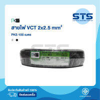 สายไฟVCT 2x2.5 PKS ยาว 100 เมตร มีมอก. ของแท้ 100%