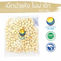 สมุนไพรไทย (Thai herbs) เม็ดบัวแห้ง ไม่ผ่าซีก ขนาด 125 กรัม