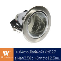 Downlight ดาวน์ไลท์กลมสีขาวฝังฝ้า ไม่มีกล่องเก็บสายไฟ ขั้ว E27 สีเงิน รุ่น WL-3505B-CH