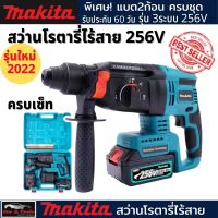 MAKITA สว่านโรตารี่ไร้สาย 3 ระบบ 256V (งานเทียบ) tool แบต 2ก้อน แท่นชาร์ต 1อัน พร้อมกระเป๋า มีรับประกัน