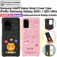 ของแท้!! จาก Samsung Kakao Smart Cover สำหรับ Galaxy S20 Ultra / S20+ เคสกันกระแทกอย่างดี สัมผัสนุ่ม จับถนัดมือ