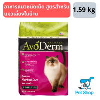 AvoDerm Indoor Hairball Care อาหารแมวชนิดเม็ด สูตรสำหรับแมวเลี้ยงในบ้าน