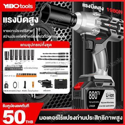 YIBO บล็อกแบต 21V ประแจไฟฟ้า แบต Li-ion 1 2ก้อน บล็อกไฟฟ้า บล็อคไร้สาย แถมแบต 1980 N.M Brushless Cordless Electric Wrench