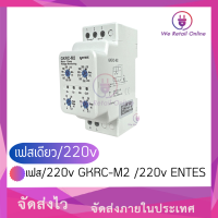 เฟส/220v GKRC–M2 /220v ENTES เป็นอุปกรณ์ป้องกันแรงดันไฟตก ไฟเกิน สมรรถนะสูง  รุ่น แบบ เฟสเดียว/220v