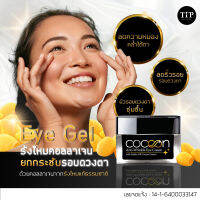 ครีมบำรุงรอบดวงตา รังไหมคอลลาเจน CoCoon ริ้วรอยจางลง สูตรเข้มข้นลดรอยตีนกา