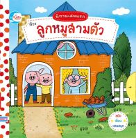 หนังสือ เรื่อง ลูกหมูสามตัว The three little pig Macmillan Publishers International Ltd.