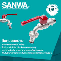 SANWA ก๊อกบอลสนาม ซันวา ขนาด 1/2"(4หุน) , 3/4"(6หุน) , 1"(1นิ้ว)