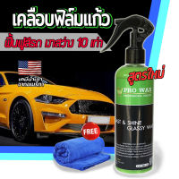 สินค้าขายดี* น้ำยาเคลือบเงา ฟิล์มแก้ว 1 ขวด แถมฟรีผ้าไมโครไฟเบอร 1 ผืน  เคลือบสีรถ สูตรเพิ่มความเงาX10 BY VPRO WAX เครือบแก้ว ขัดสีรถ ขัดมอไซค์