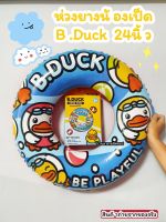 ห่วงยาง ลายน้องเป็ดB.Duck น้องเป็ดน้อยขนาด 24นิ้ว สำหรับเด็กเล็กอายุ 3ปีขึ้นไป