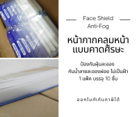 หน้ากาก face shield หน้ากากคลุมหน้าช่วยป้องกันละอองฝอย กันน้ำลาย (Anti-fog ไม่เป็นฝ้าแบบคาดศีรษะ)