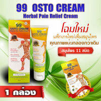 99 ออสโต้ครีม ครีมสมุนไพรนาโน ทาข้อ เอ็น กล้ามเนื้อ ?สินค้าพร้อมส่ง 1 หลอด