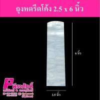 ถุงหดรีดโค้ง 2.5*6 นิ้ว 1 กิโลกรัม