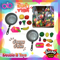 Double B Toys ของเล่นจำลอง ชุดหั่นผักผลไม้พร้อมกะทะ cuttinh toy with pan ของเล่นเด็ก ของเล่นเสริมพัฒนาการ เหมาะสำหรับเด็กอายุ 1 ปีขึ้นไป คละแบบ