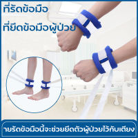 สายรัดข้อมือผู้ป่วย/รัดข้อมือผู้ป่วยติดเตียง/อุปกรณ์สำหรับผู้สูงอายุ ายรัดข้อมือนี้จะช่วยยึดตัวผู้ป่วยไว้กับเตียง ช่วยให้ผู้ป่วยไม่สามารถลุกขยับ สายรัดข้อมือผู้ป่วย ที่รัดข้อมือ กันดึงสายน้ำเกลือ ที่ยึดข้อมือผู้ป่วย