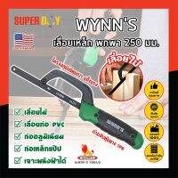 WYNNS เลื่อยเหล็ก พกพา 250 มม. ด้ามจับหุ้มยาง W4297 เกรด USA. ตัดเหล็ก ไม้ และวัสดุอื่นๆ (เลื่อยมือ) Mini Hand Frame (SD)