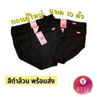 [ส่งเร็วพิเศษ!] FT24.TH กางเกงใน สีดำล้วน กางเกงในยกแพ็ค 10 ตัว  เนื้อดี ไม่ย้วย ใส่สบาย ราคาโรงงาน แบรนด์ไทย ABN กางเกงใน ไซส์ใหญ่