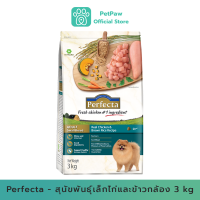 Perfecta-สุนัขพันธุ์เล็กไก่และข้าวกล้อง 3 Kg