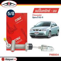 TRW แม่ปั๊มคลัทช์ บน Chevrolet Optra 1.6 ปี 03-11 ขนาด 5/8 ปั๊มครัชบน รหัส PNB904