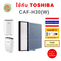 ไส้กรองเครื่องฟอกอากาศ Toshiba CAF-H30 (W) CAF H30 CAFH30 W caf h30(w) แผ่นกรองอากาศเครื่องฟอกอากาศโตชิบา HEPA Filter และแผ่นคาร์บอนกรองกลิ่น