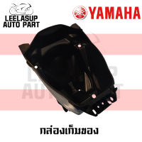 ชิ้นส่วน กล่องเก็บของ กล่องใต้เบาะ U-BOX Spark115i สปาค115ไอ ของแท้ YAMAHA