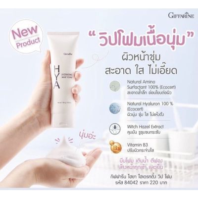 โฟมล้างหน้า ฟองวิป กิฟฟารีน HYA HYDRATING WHIP FOAM GIFFARINE ไฮยา ไฮเดรทติ้ง วิป โฟม กิฟฟารีนของแท้