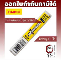 TAJIMA ใบมีดคัตเตอร์ 9x80 มม. (บรรจุ 10 ใบ) รุ่น LCB-30 (TJMBLDLCB30)