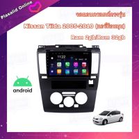 จอแอนดรอยด์ จอแอนดรอยด์ติดรถยนต์ ตรงรุ่น Nissan TIIDA 2005-2010 (แอร์มือหมุน) Ram 2gb/Rom 32gb New Android Version