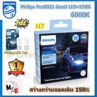 หลอดไฟหน้ารถยนต์ Philips Ultinon Pro3021 Gen3 LED+150% 6000K H7 (12/24V) 2 หลอด/กล่อง รับประกัน 1 ปี แถมฟรี Philips LED T10 จัดส่ง ฟรี