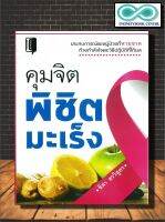 หนังสือ คุมจิตพิชิตมะเร็ง : การดูแลสุขภาพ โรคมะเร็ง อาหารและโภชนาการ เครื่องดื่มเพื่อสุขภาพ โภชนบำบัด (Infinitybook Center)