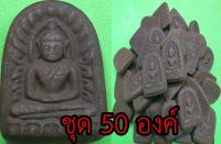 พระซุ้มกอ ชุด 50 องค์ เนื้อแร่น้ำพี้