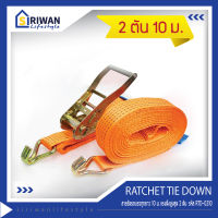 RATCHET TIE DOWN สายรัดรถบรรทุกยาว10เมตร แรงดึงสูงสุด2ตัน รหัส RTD-0210