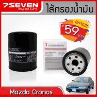 (promotion++) ไส้กรองน้ำมันเครื่อง มาสด้า โครโนส 7SEVEN MD135737T MAZDA CRONOS OIL FILTER #กรองเครื่องมาสด้า #กรองมาสด้า สุดคุ้มม ไส้ กรอง อากาศ กรอง อากาศ เวฟ 110i ตัว กรอง อากาศ รถยนต์ ใส่ กรอง แอร์ รถยนต์