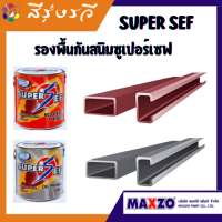 แมกโซ่ สีรองพื้น กันสนิมซูเปอร์เซฟ SUPER SEF OXIDE PRIMER HIGH PROTECTION