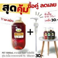 ซื้อคู่ถูกกว่า คาราเมลไซรัป น้ำเชื่อม "ใบชา" แบบขวด PET 1000ml.รสใดก็ได้ 17 รสชาติ +หัวปั๊ม (จากราคาหัวปั๊มปกติ 70.- คงเหลือราคา 30.-) สวมพอดี สดวก